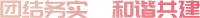 團(tuán)結(jié)務(wù)實，和諧共建